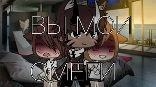 Вы мои ОМЕГИ| Gacha Life 1/? ( ЯОЙ )