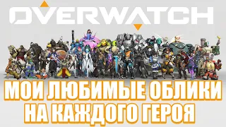 OVERWATCH | МОИ ЛЮБИМЫЕ ОБЛИКИ НА КАЖДОГО ГЕРОЯ