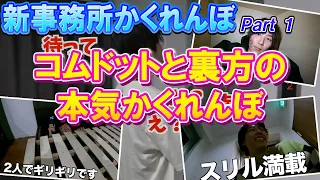 コムドットと裏方が新事務所で本気のかくれんぼ！1部【コムドット切り抜き】#コムドット