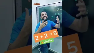 2 + 2 = 5 معقوول | خدعة رياضيات مجنونة | خليليو