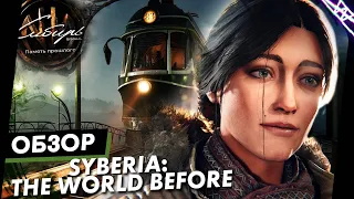 Я влюбился в эту игру, а тебе советую поиграть | Syberia: The World Before Обзор Игры