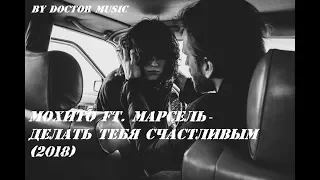 Мохито ft. Марсель - Делать тебя счастливым (2018)