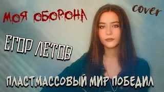 МОЯ ОБОРОНА - Егор Летов | Пластмассовый мир победил | cover Маша Соседко