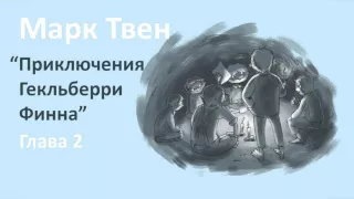 Марк Твен - Приключения Гекльберри Финна (глава 2)