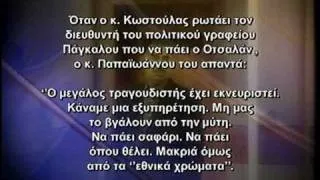 Υπόθεση Οτσαλάν - Το χρονικό της προδοσίας (Αθέατος)