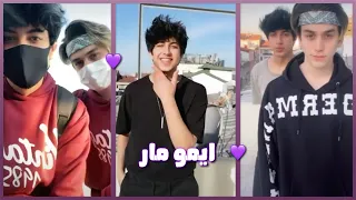 تجميع مقاطع تيك توك ايمو مار مع نور مار"💙🔥