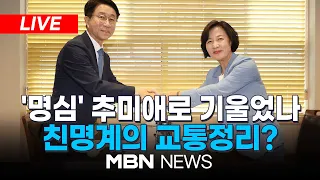 [이슈] 국회의장 경선 합종연횡 추미애-조정식 단일화·정성호 사퇴…추미애·우원식 2파전으로 24.05.13 | MBN NEWS