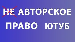 Авторские права на ютубе / музыкальные композиции, музыка