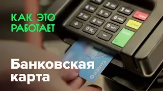 Как работает банковская карта