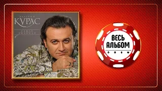 ВАЛЕРИЙ КУРАС ♠ САМАЯ ЛЮБИМАЯ ♣ ВЕСЬ АЛЬБОМ 2009 ГОДА ♦