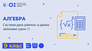 9 клас. Алгебра. Системи двох рівнянь із двома змінними (урок 1)