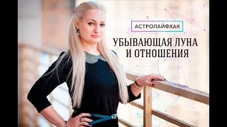 АСТРОЛАЙФХАК. Убывающая Луна и отношения