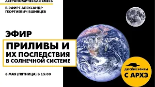 Детский эфир «Приливы и их последствия в Солнечной системе» в рамках рубрики «Астрономическая смесь»