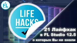 21 крутой лайфхак в FL Studio 12.5, о которых Вы возможно не знали