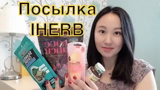 Распаковка IHERB.Любимое+новинки