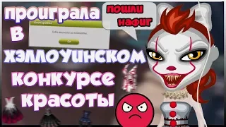 ПРОИГРАЛА В ХЭЛЛОУИНСКОМ КОНКУРСЕ КРАСОТЫ // ШОК В АВАТАРИИ ИГРА