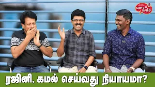 Valai Pechu | ரஜினி, கமல் செய்வது நியாயமா? | Video #2367 | 14th Jan 2024