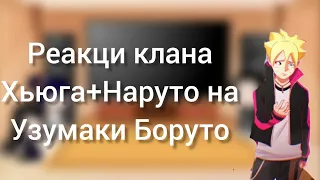 Реакция клана Хьюга +Наруто на Боруто