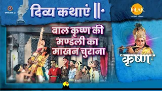 बाल कृष्ण की मण्डली का माखन चुराना | श्री कृष्ण | दिव्य कथाएँ