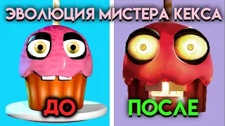 КАК МЕНЯЛСЯ МИСТЕР КЕКС С 1 ПО 9 ЧАСТЬ ФНАФ ( Five Nights At Freddy's )