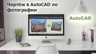 Чертёж в AutoCAD по фотографии