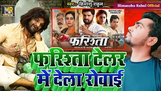 Farishta - फरिश्ता के सपोर्ट में गाना #Khesari Lal Yadav | Official Trailer | #Megha Shree | Khesari