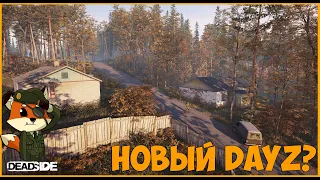 Deadside - Первый взгляд. Новый Dayz?