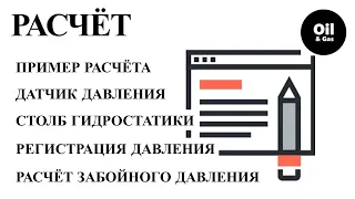 Скважина. Давление. Расчёт забойного давления в скважине зная давление на приеме насоса.