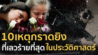 เหตุกราดยิงที่เลวร้ายที่สุดในประวัติศาสตร์ | รู้ไว้ใช่ว่า | โศกนาฏกรรมจากน้ำมือมนุษย์