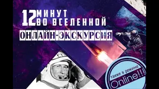 «12 минут во Вселенной»