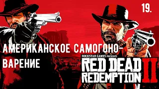Прохождение Red Dead Redemption 2 — Часть 19: Американское самогоноварение. (На русском)