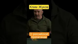 Клим Жуков о сути российской пропаганды и, соответственно, квалификации пропагандистов #shorts