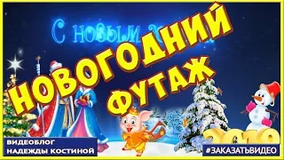 ФУТАЖИ С НОВЫМ 2019 ГОДОМ 🎄 С ГОДОМ СВИНЬИ 🎄 Футаж новогодний 2019 для монтажа видео 🎄