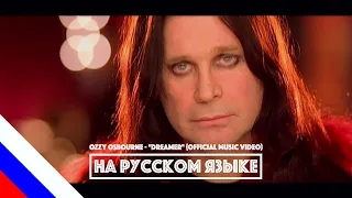 OZZY OSBOURNE - Dreamer (перевод)[на русском языке] FATALIA[AI]