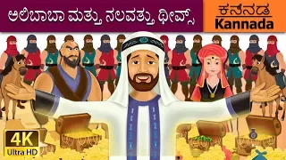 ಅಲಿಬಾಬಾ ಮತ್ತು ನಲವತ್ತು ಥೀವ್ಸ್ | Alibaba and 40 Thieves in Kannada | Kannada Fairy Tales