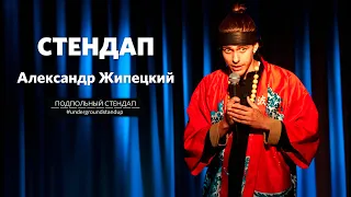 Александр Жипецкий – стендап про самокаты, курение и быстрый секс | Underground StandUp