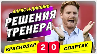 Краснодар 2:0 Спартак | Странные решения тренера Гильермо Абаскаля