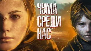 Что Было в «A Plague Tale: Innocence» [Разбор Сюжета/Как Кинцо]