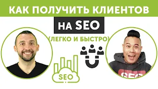 Как получить клиентов на SEO (легко и быстро)