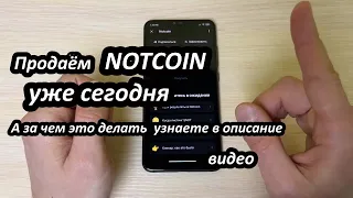 КАК продать NOTKOIN уже СЕЙЧАС.Советую продавать сейчас цена на Листинге упадет не успеете моргнуть