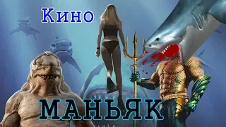 КИНОМАНЬЯК. 22 серия. Глубокое синее дерь...море 2