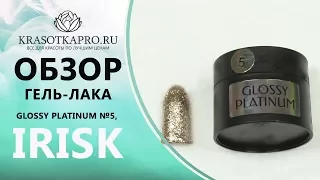 Обзор Гель-лака Glossy Platinum №5, Irisk