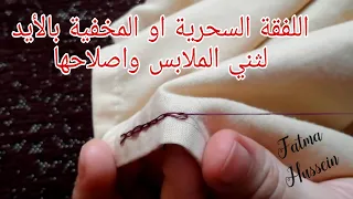 الخياطه السحرية( اللفقة السحرية)💯 زى  ماكينة الخياطه بالظبط ومش هتبان وازاى ننهى الخيط sewing