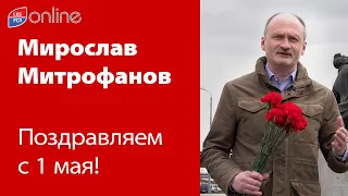 1 МАЯ - ДЕНЬ МЕЖДУНАРОДНОЙ СОЛИДАРНОСТИ ТРУДЯЩИХСЯ