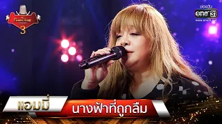 นางฟ้าที่ถูกลืม - แอมมี่ | The Golden Song เวทีเพลงเพราะ 3 EP.3 | one31