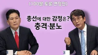 [100분토론 연장전] 총선에 대한 감정은? 충격·분노