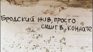 Иосиф Бродский. Не выходи из комнаты! Коронавирусу посвящается!