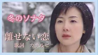 冬のソナタ OST《離せない恋》歌詞　カナルビ  Winter Sonata  I won't let you go／겨울연가 보낼수 없는 사랑