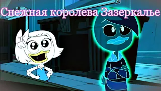 Поночка - Снежная Королева Зазеркалье (финальная песня) (amv)