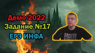 ЕГЭ по информатике 2022 - Задание 17 (ДЕМО)